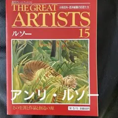 THE GREAT ARTISTS ルソー 15