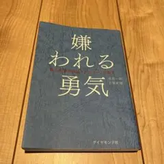嫌われる勇気 : 自己啓発の源流「アドラー」の教え
