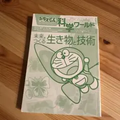 ドラえもん 科学ワールド 生き物と技術