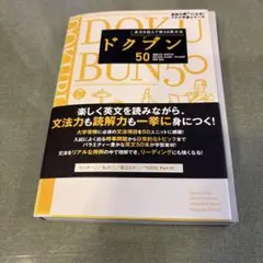 裁断本　ドクブン50 長文を読んで覚える英文法