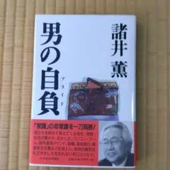 諸井薫「男の自負」