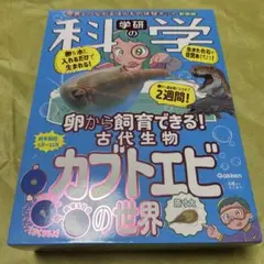 学研の科学 古代生物カブトエビの世界 新装版