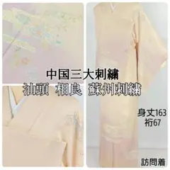 汕頭 蘇州 相良 総刺繍 唐花 訪問着 正絹 肌色 ピンク パステル 980