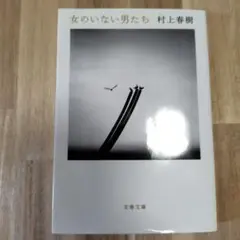 女のいない男たち
