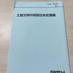 代ゼミ　2023年2学期　土屋文明の詳説日本史講義　サクナビクス　サクナビクス