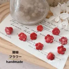 ★SALE★ 珊瑚　フラワー　アソート