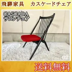 名作 ヴィンテージ 飛騨産業 キツツキ カスケード 低座椅子 ジャパニーズモダン