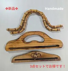 ✤新品✤ハンドメイド　木製バックハンドル　ウッドハンドル