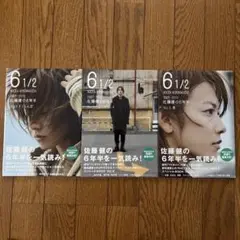 6 1/2 佐藤健の6年間 Vol.1〜Vol.3