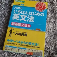 大岩のいちばんはじめの英文法　超基礎文法編