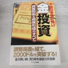 不測の事態に強い金投資資産防衛&資産形成のすべて 相場 トレード ゴールド