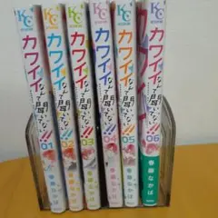 カワイイなんて聞いてない!! 1~6巻 セット
