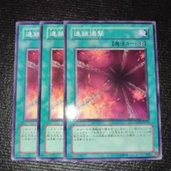 2486 連鎖爆撃 3枚セット