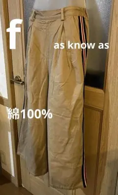 as know as ベージュ ワイドパンツ サイドストライプ