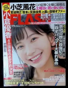 （中古品）FLASH 2019年8月6日号　小芝風花、小倉優香