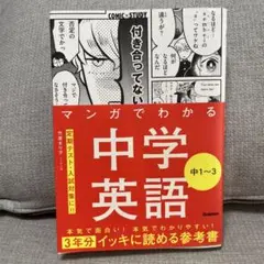 マンガでわかる中学英語 中1～3