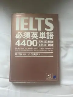 IELTS 必須英単語 4400