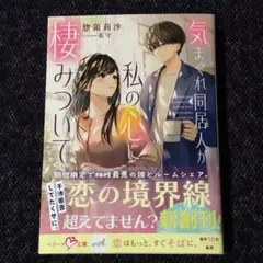 気まぐれ同居人が私の心に棲みついて　ベリーズ文庫with