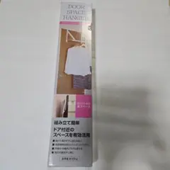 ドアスペースハンガー 約30kg