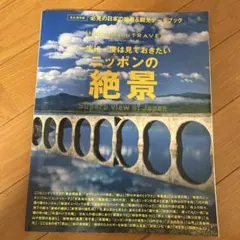 一生に一度は見ておきたいニッポンの絶景