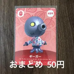 439ギーガー あつまれどうぶつの森amiiboカード