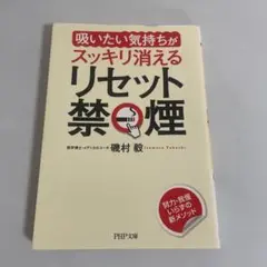 リセット禁煙 : 「吸いたい気持ち」がスッキリ消える