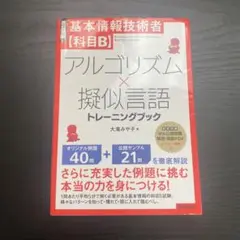 [改訂新版]基本情報技術者【科目B】アルゴリズム×擬似言語トレーニングブック