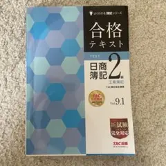 合格テキスト 日商簿記2級 工業簿記 Ver.9.1