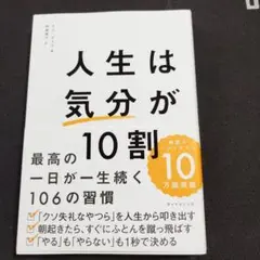 人生は「気分」が10割