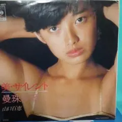 山口百恵 美・サイレント 06SH 467
