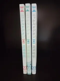 ニッケルオデオン　道満晴明