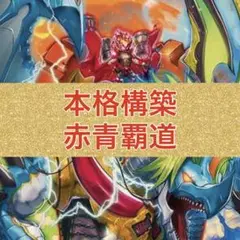 本格構築　赤青覇道
