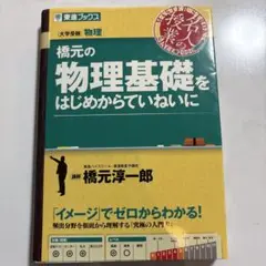 物理基礎をはじめからていねいに