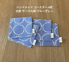 ハンドメイド コースター 4枚 北欧 サークル柄 ブルーグレー