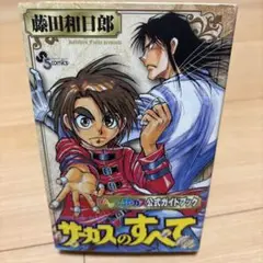 からくりサーカス　1-43巻　全巻セット　公式ガイドブック付き からくりサーカス 1-43巻 全巻セット 公式ガイドブック付き