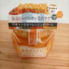 限定品　&honey クレンジングバーム　キンモクセイ