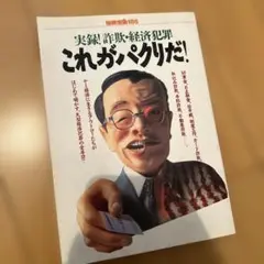 実録!詐欺・経済犯罪 これがパクリだ!