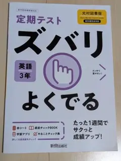 定期テスト ズバリよくでる 光村図書版 英語 3年