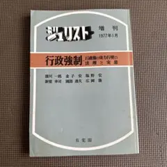 ジュリスト 増刊 行政強制 1977年1月
