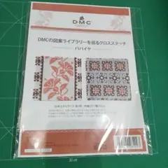 DMCの図案ライブラリーを巡るクロスステッチ　パパイヤ　キット