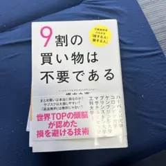 9割の買い物は不要である 行動経済学でわかる「得する人・損する人」