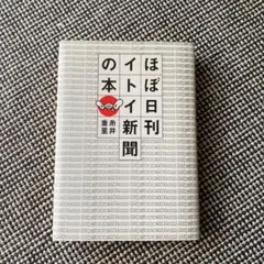 ほぼ日刊イトイ新聞の本