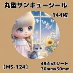 【MS-124】サンキューシール144枚/ケア/ほんのきもち/宛名/差出人