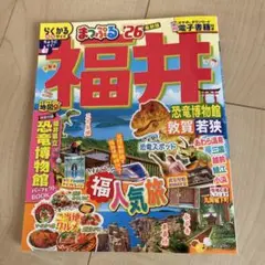 まっぷる 福井 恐竜博物館 敦賀・若狭'26