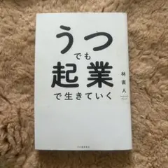 うつでも起業で生きていく