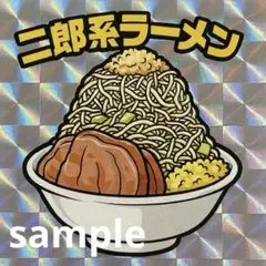 二郎系ラーメンシール・ステッカー　 サイズ:3.3cm×3.3cm