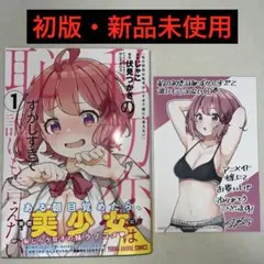 私の初恋は恥ずかしすぎて誰にも言えない 1巻 初版 特典付き 新品未使用