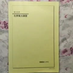 鉄緑会 化学実力演習