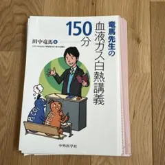 竜馬先生の血液ガス白熱講義150分 裁断済み
