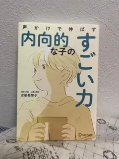 223声かけで伸ばす内向的な子のすごい力